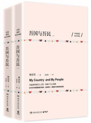 吾國與吾民（全兩冊）