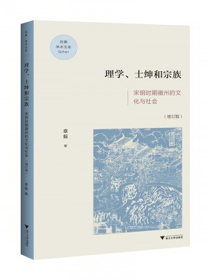 理學、士紳與宗族：宋明時期徽州的文化與社會