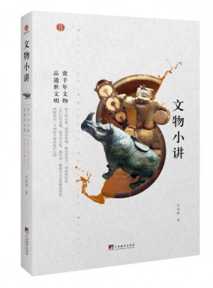 文物小講