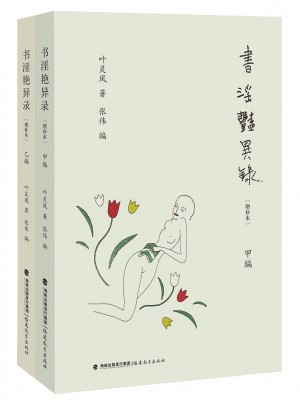 書淫艷異錄（布面精裝全二冊）