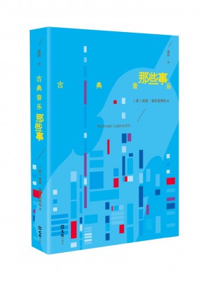 古典音樂那些事