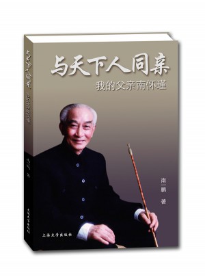 與天下人同親：我的父親南懷瑾