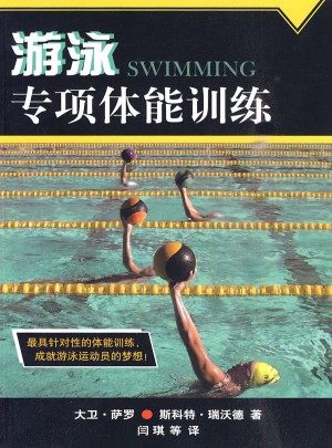 游泳專項(xiàng)體能訓(xùn)練
