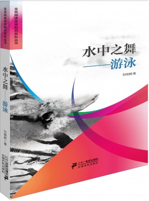 水中之舞游泳