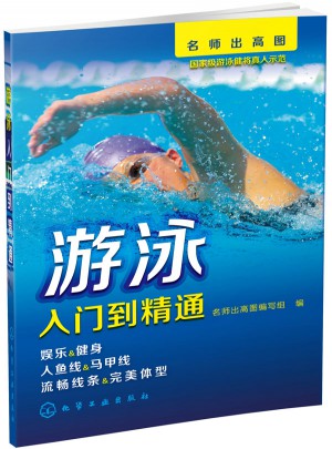 名師出高圖·游泳入門到精通