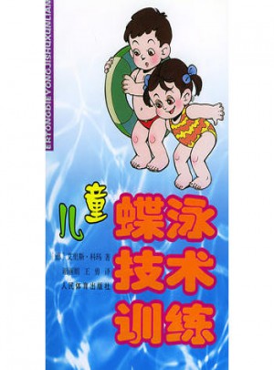 兒童蝶泳技巧訓練