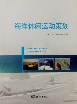 海洋休閑運動策劃