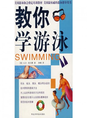 教你學(xué)游泳