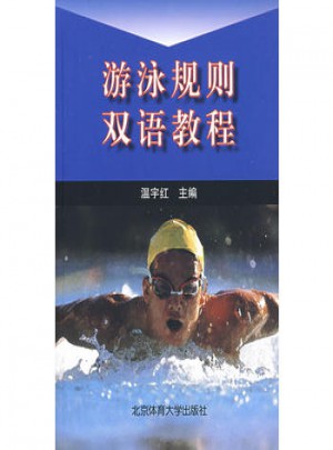 游泳規(guī)則雙語(yǔ)教程