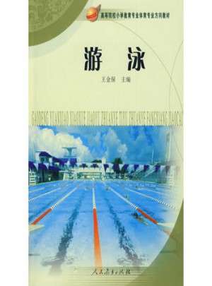 高等院校小學教育專業教材  游泳