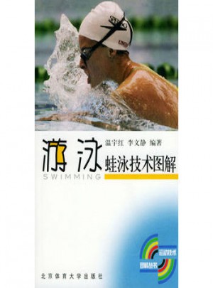 蛙泳技術圖解·游泳
