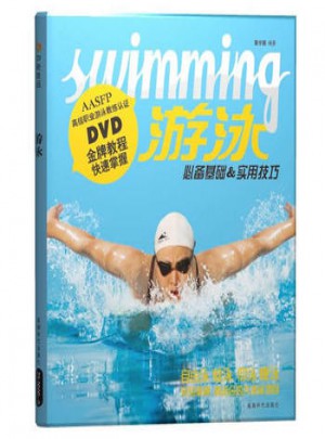 游泳：必備基礎 實用技巧(附DVD)