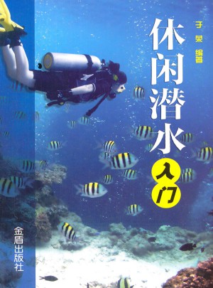 休閑潛水入門
