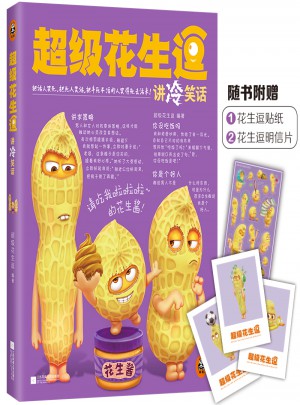 超級花生逗講冷笑話