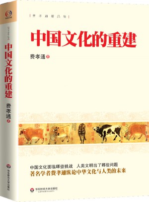 中國文化的重建