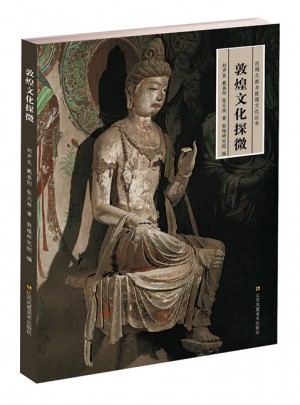 絲綢之路與敦煌文化叢書·敦煌文化探微