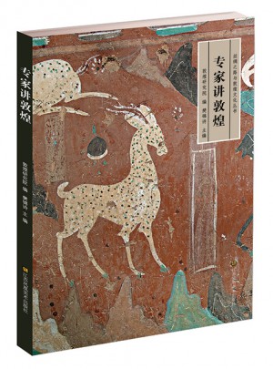 絲綢之路與敦煌文化叢書·專家講敦煌