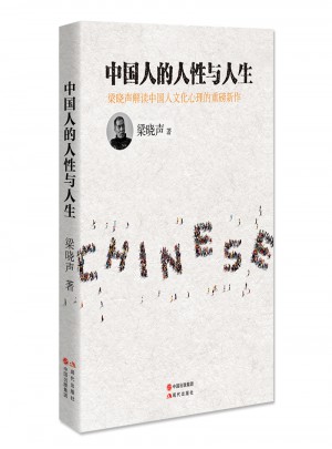 中國人的人性與人生