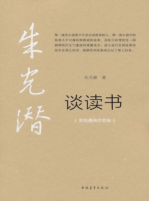 朱光潛談讀書(剪紙漫畫珍賞版)