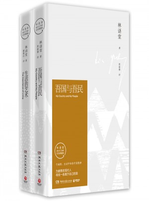 林語堂文化精選集（吾國與吾民+生活的藝術）