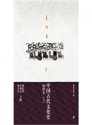中國古代文化史（插圖珍藏版·上下）