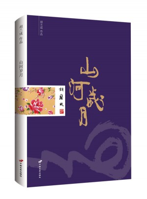 山河歲月