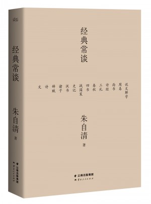 經典常談