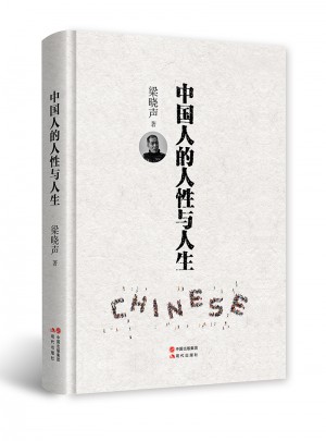 中國人的人性與人生（精裝）
