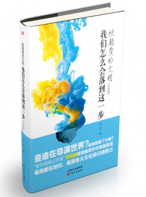 被顛覆的文明：我們怎么會落到這一步（升級版）