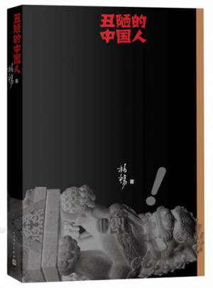 丑陋的中國人（新版）