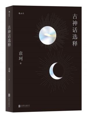 古神話選釋
