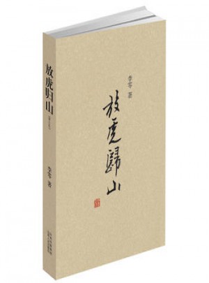 放虎歸山