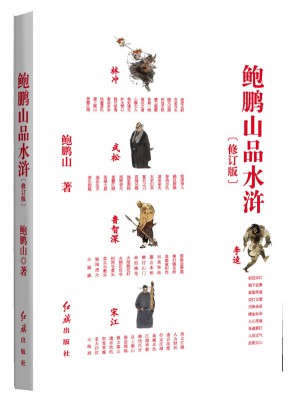 鮑鵬山品水滸（修訂版）