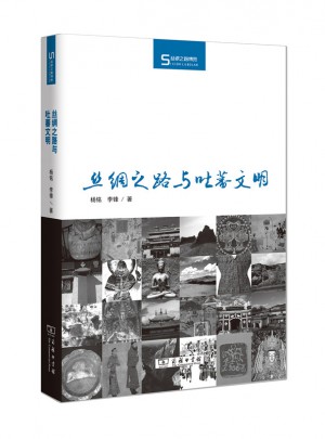 絲綢之路與吐蕃文明(絲瓷之路博覽)