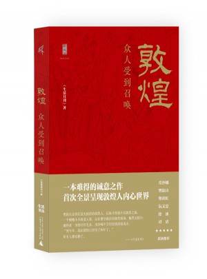 敦煌：眾人受到召喚