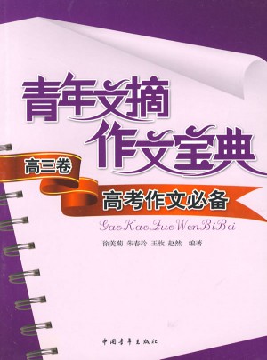 青年文摘作文寶典高三卷.高考作文必備