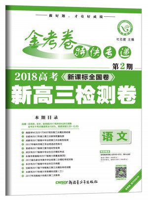 金考卷第2期·新高三檢測卷  語文（2018版）--天星教育