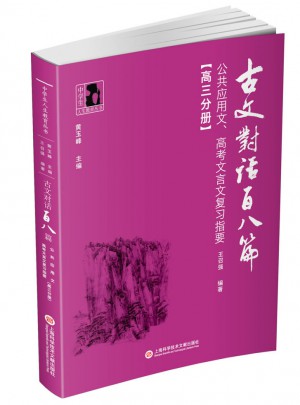 古文對話百八篇：公共應用文、高考文言文復習指要（高三分冊）