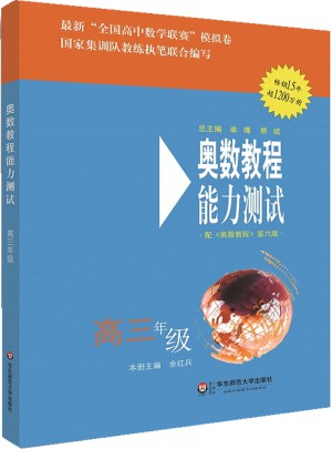 奧數教程（第六版）能力測試 高三年級