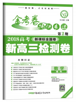 金考卷第2期·新高三檢測卷  數學（理科）（2018版）--天星教育