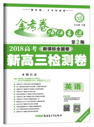 金考卷第2期·新高三檢測卷  英語（2018版）--天星教育
