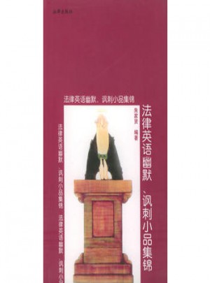 法律英語幽默、諷刺小品集錦