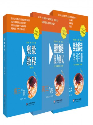 奧數教程高三年級（第六版）套裝（全3冊）