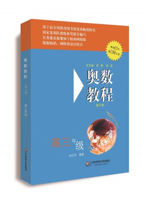 奧數教程 高三年級（第六版）