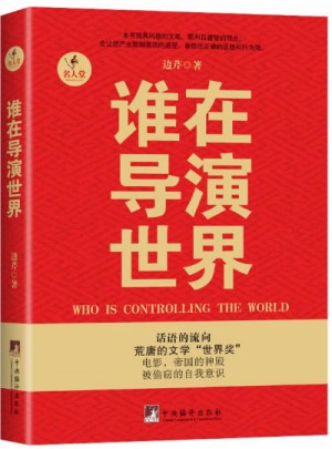 誰(shuí)在導(dǎo)演世界
