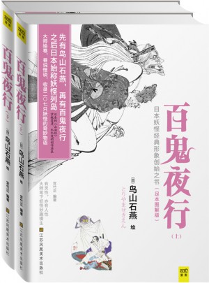 百鬼夜行（全二冊）