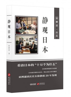 靜觀日本
