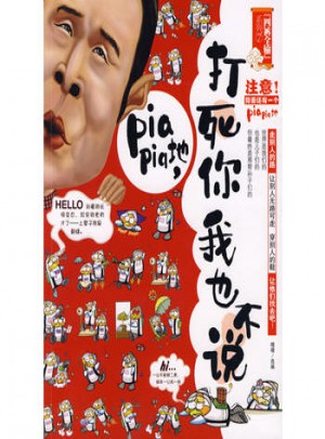 打死你我也不說