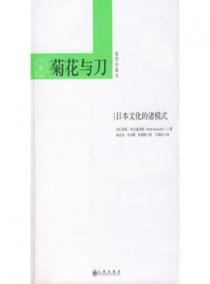 菊花與刀（插圖珍藏本）