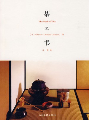 茶之書